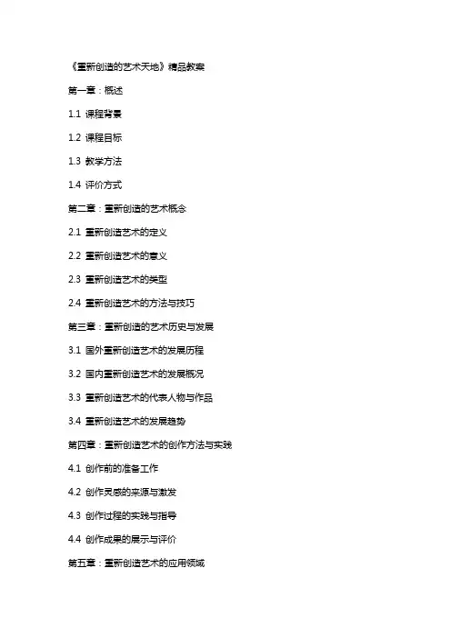 《重新创造的艺术天地》教案