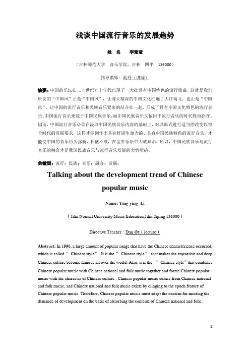 浅谈中国流行音乐的发展趋势