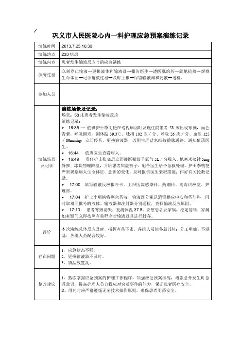 患者发生输液反应时的应急演练