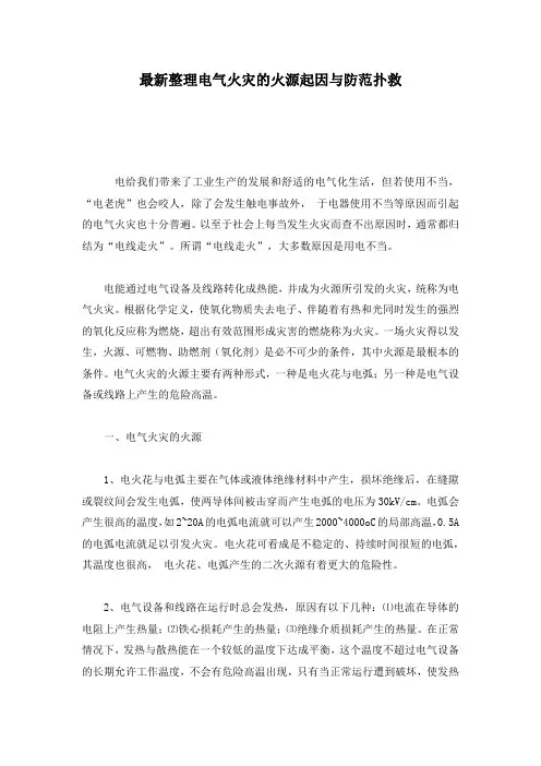 最新整理电气火灾的火源起因与防范扑救.docx