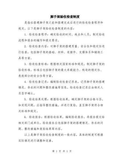 脚手架验收检查制度 2