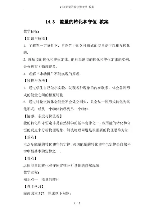 14.3能量的转化和守恒 教案
