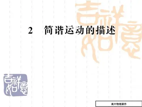 简谐运动的描述课件(高三物理)