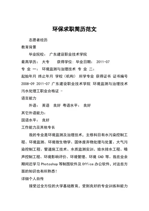 环保求职简历范文