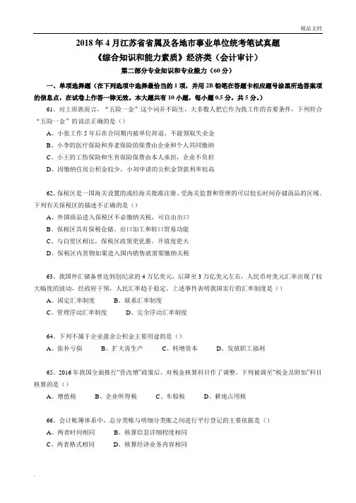 2018年江苏事业单位考试经济类(会计审计)真题