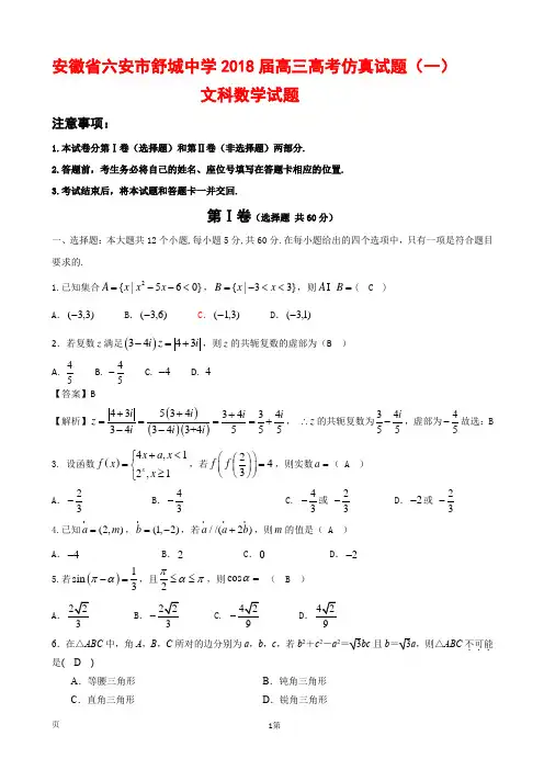 安徽省六安市舒城中学2018届高三高考仿真试题(一)文科数学试题(解析版)