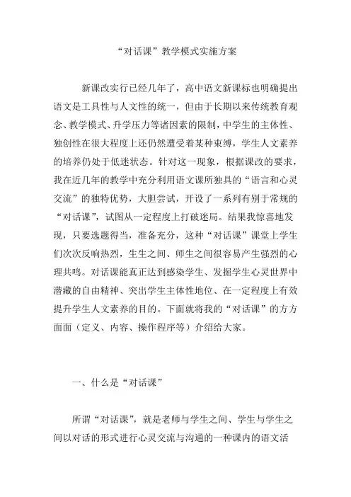 “对话课”教学模式实施方案