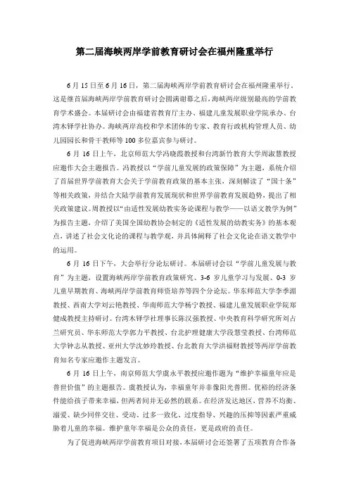 第二届海峡两岸学前教育研讨会在福州隆重举行