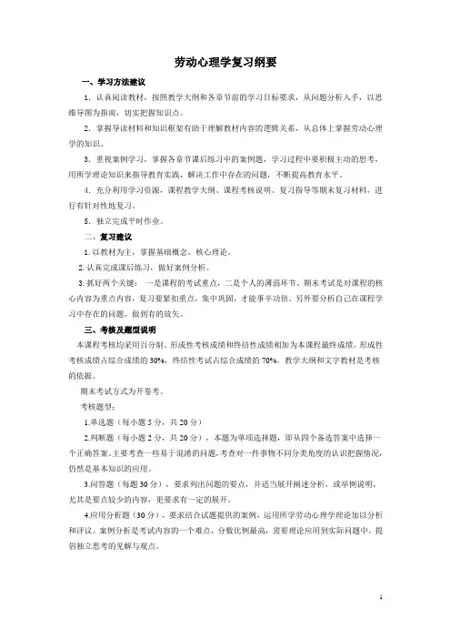 123修订劳动心理学复习纲要60分钟(精选)