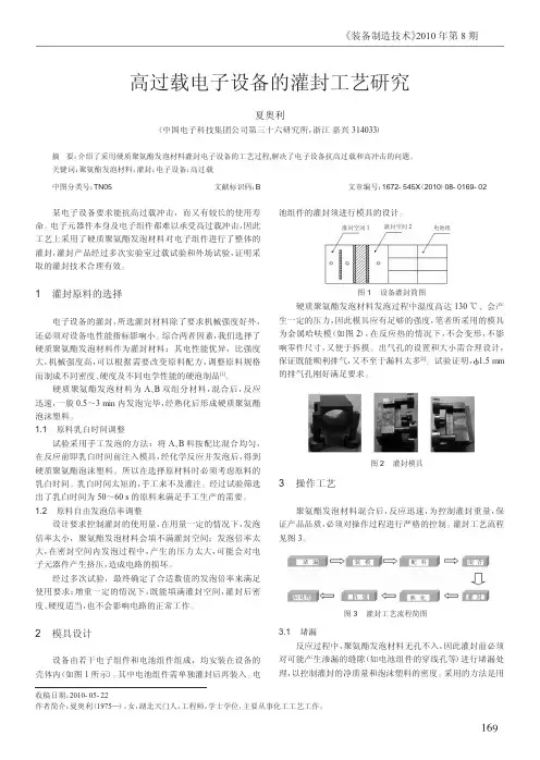高过载电子设备的灌封工艺研究 2