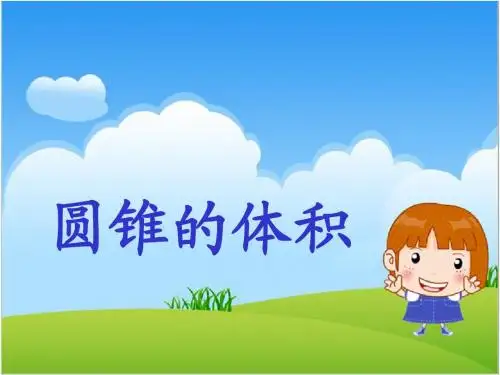 新人教版六年级数学下册圆锥的体积课件 课件
