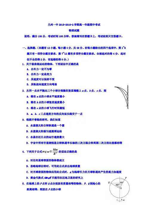 甘肃省兰州2015-2016学年高一物理下册期中试题