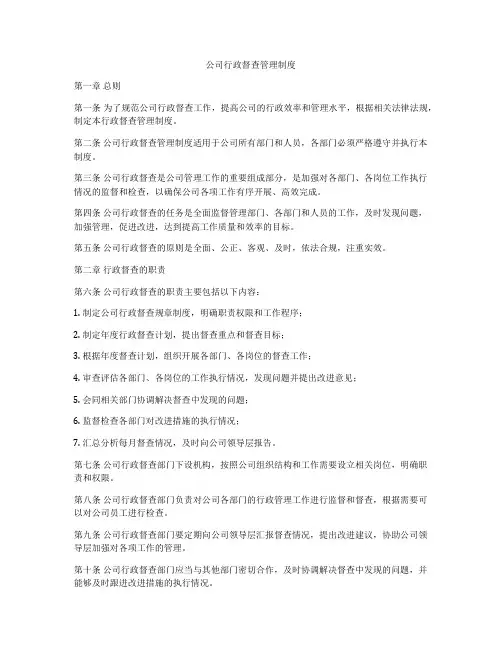 公司行政督查管理制度