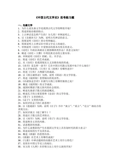 《中国古代文学史》思考练习题