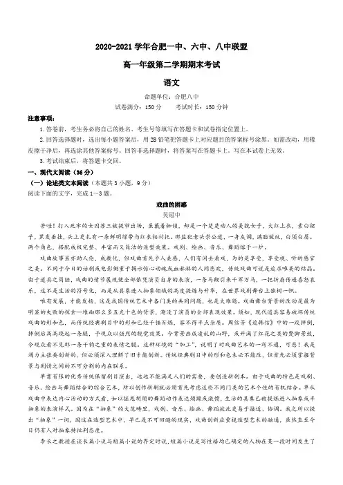 安徽合肥市一中、六中、八中2020-2021高一下学期期末联考语文试题(含答案)