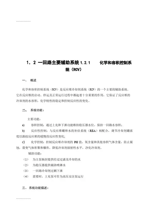 (整理)【核电站】一回路主要辅助系统：化学和容积控制系统(RCV)