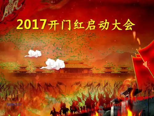 开门红启动会 ppt课件