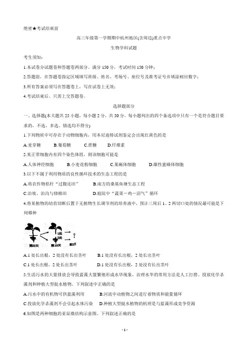 2020届浙江省杭州地区(含周边)重点中学高三上学期期中考试 生物