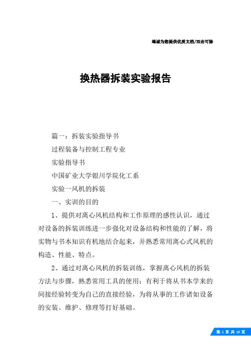 换热器拆装实验报告