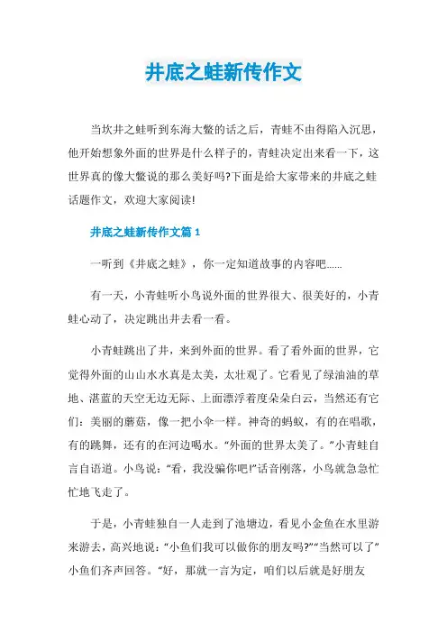 井底之蛙新传作文