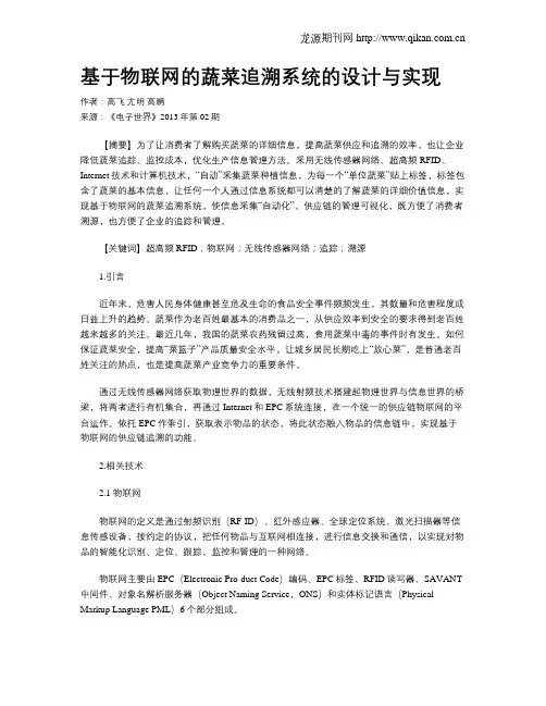 基于物联网的蔬菜追溯系统的设计与实现