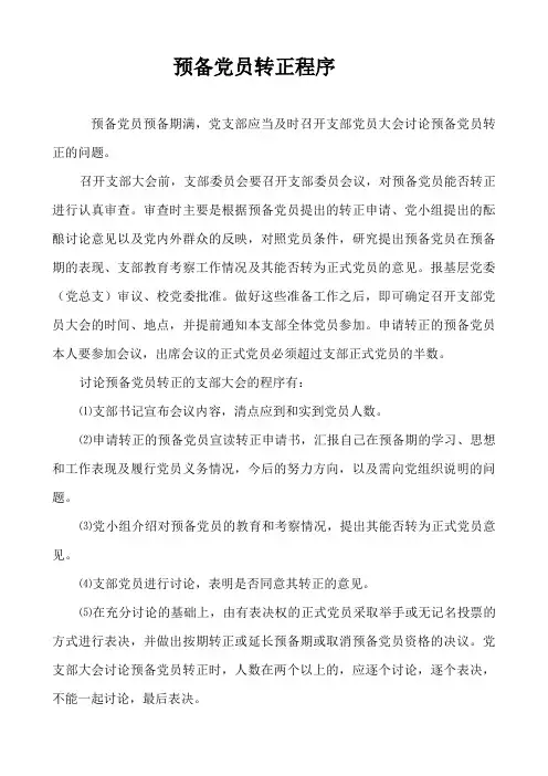 预备党员转正程序 3