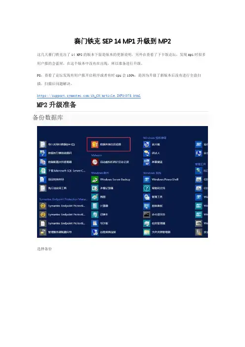 赛门铁克SEP 14 MP1升级到MP2