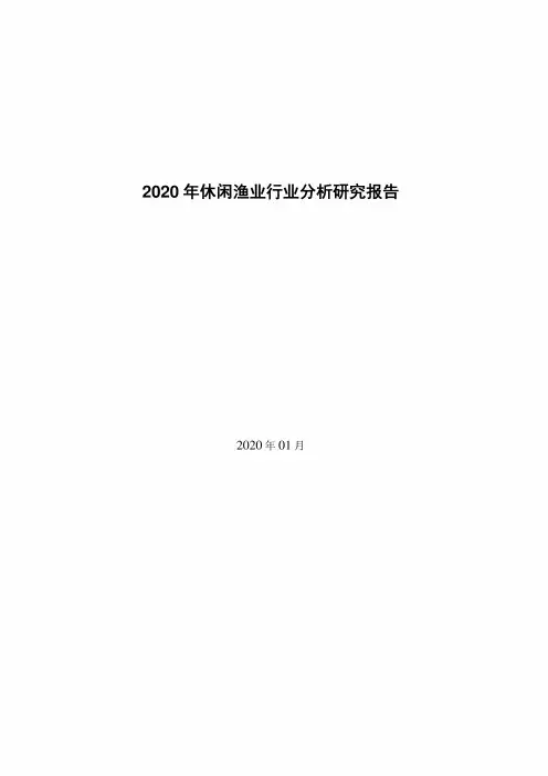 2020年休闲渔业行业分析研究报告