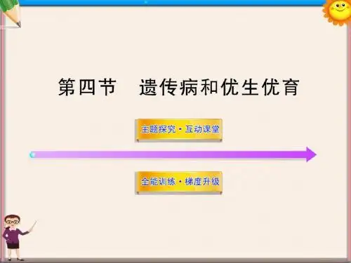 八年级生物上册 第十五章 第四节 遗传病和优生优育课件 苏教版
