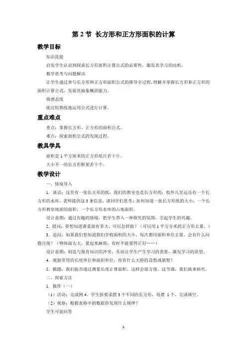 苏教版三年级下册数学《长方形和正方形的面积计算》教案