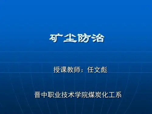 矿尘防治