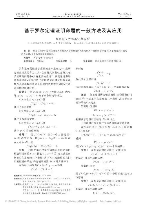 基于罗尔定理证明命题的一般方法及其应用_程惠东