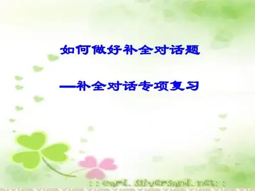 如何做好补全对话题_及补全对话专项复习