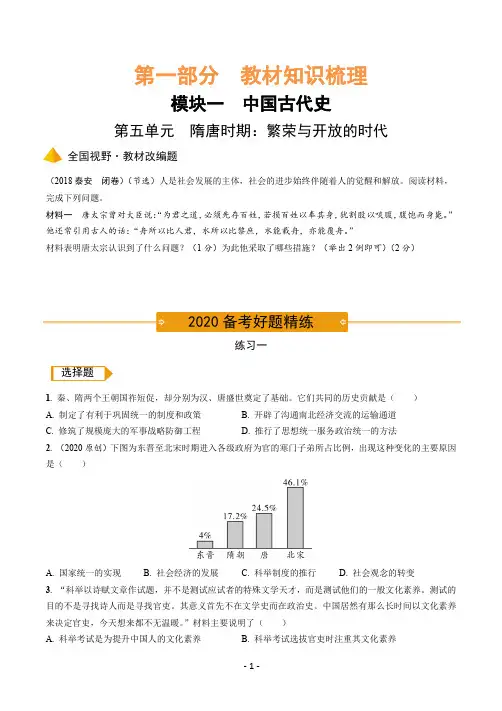 5.部编历史中考复习之教材知识梳理古代史第五单元 隋唐时期：繁荣与开放的时代