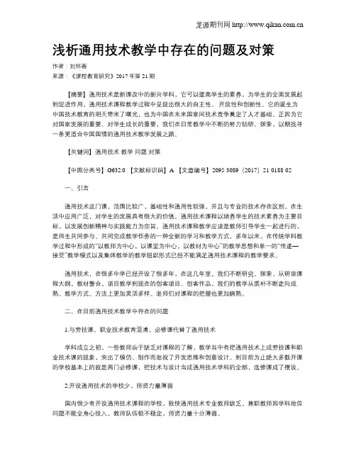 浅析通用技术教学中存在的问题及对策
