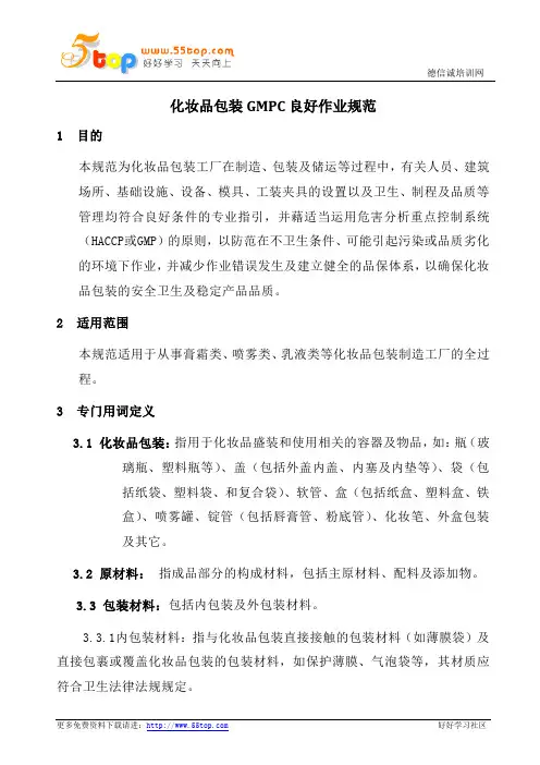 化妆品包装GMPC良好作业规范