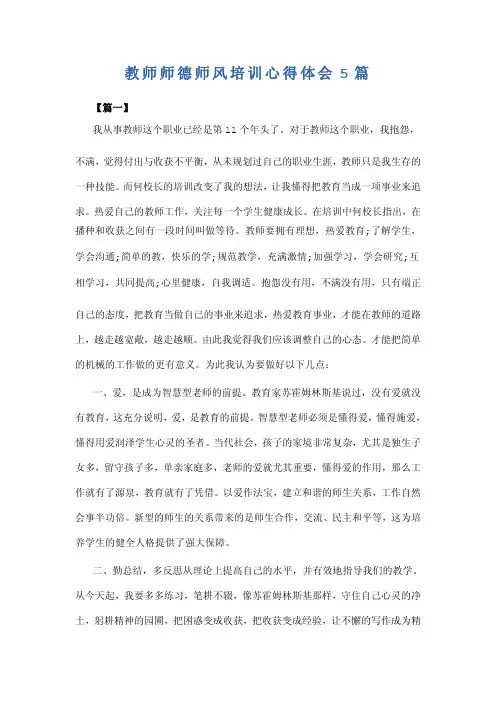 教师师德师风培训心得体会5篇