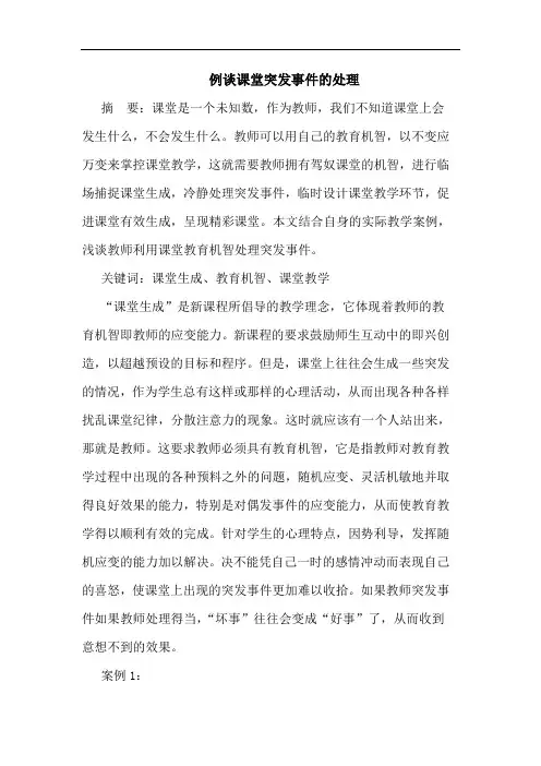 例谈课堂突发事件的处理