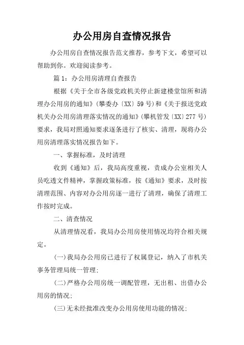 办公用房自查情况报告 2