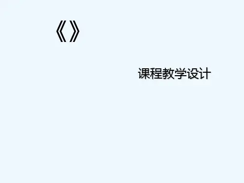大学体育教程说课 PPT