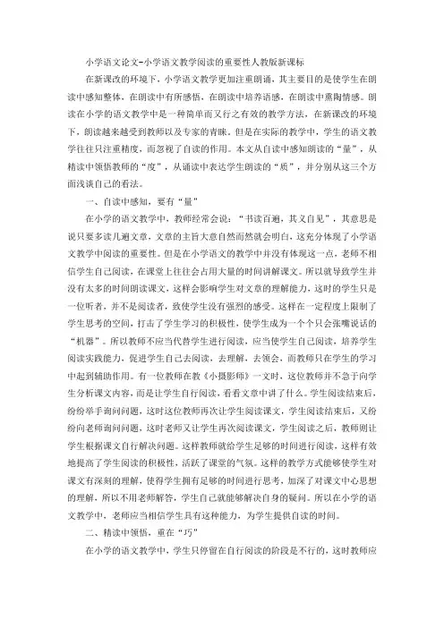 小学语文论文-小学语文教学阅读的重要性人教版新课标