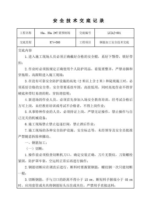 钢筋加工安全技术交底