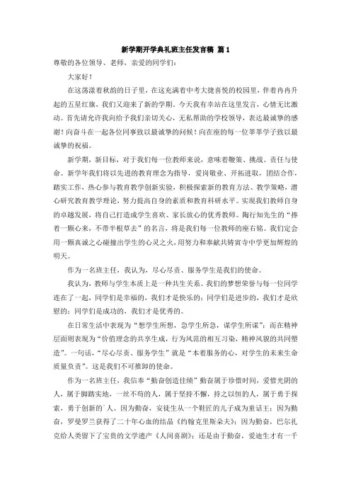 新学期开学典礼班主任发言稿(5篇)