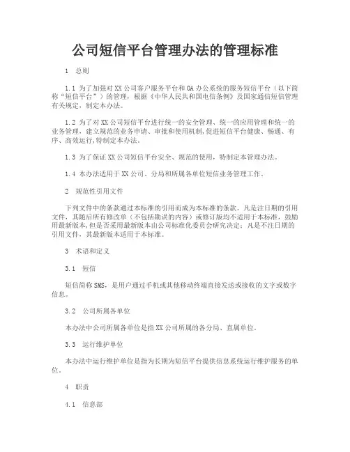 公司短信平台管理办法
