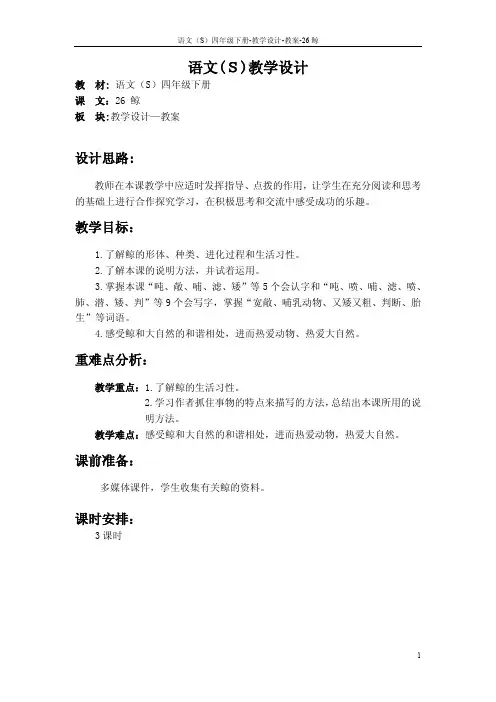 最新语文S版四年级语文下册26《鲸》教案公开课说课稿(教学设计)1f
