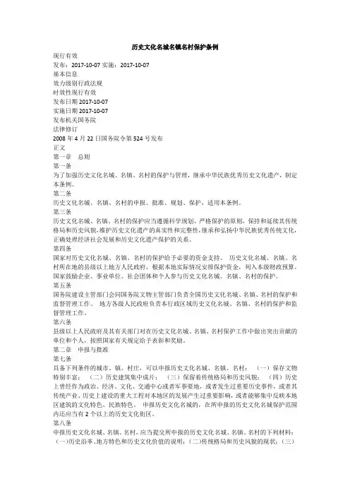 历史文化名城名镇名村保护条例 2