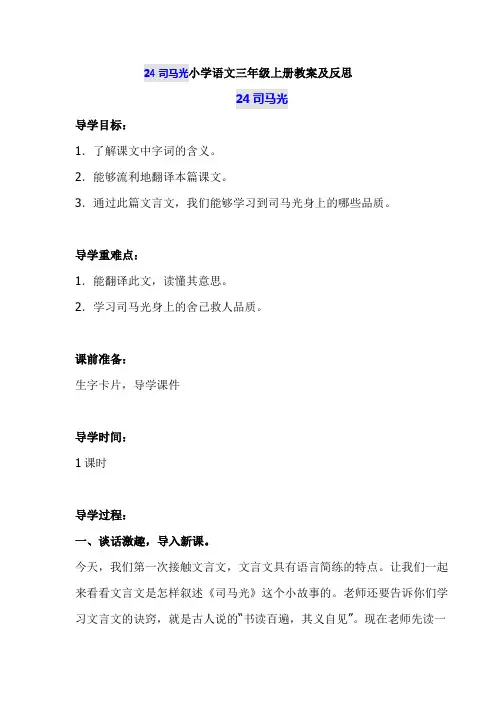 24司马光  部编版小学语文三年级上册教案及反思