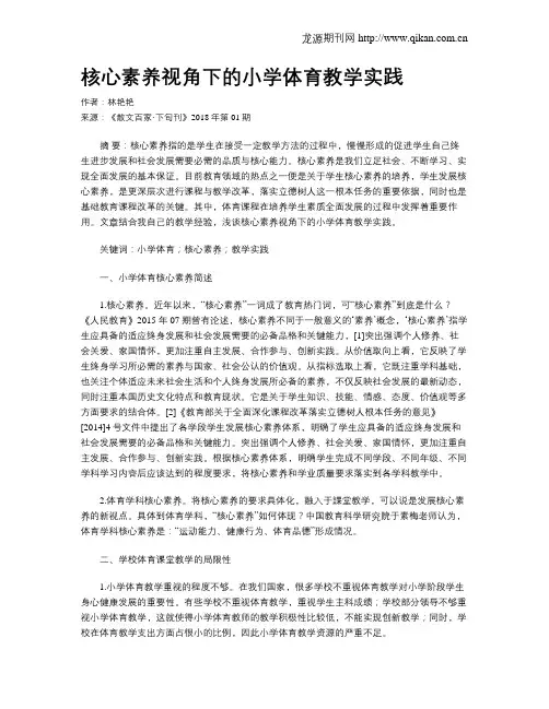 核心素养视角下的小学体育教学实践