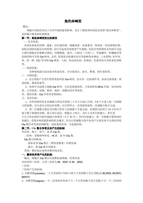 染色体畸变