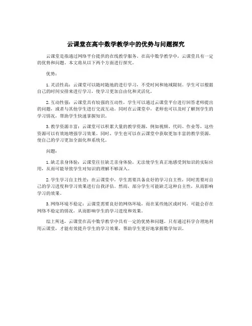 云课堂在高中数学教学中的优势与问题探究